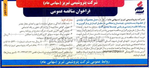 فراخوان مناقصه حمل محصولات تولیدی از خطوط بسته بندی چیدمان و صفافی