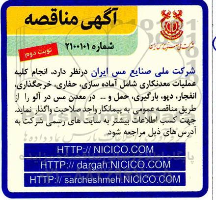 مناقصه  انجام کلیه عملیات معدنکاری شامل آماده سازی، حفاری، خرجگذاری، انفجار، دپو، بارگیری، حمل و ...