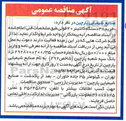 خرید 38 دستگاه کانتینر 40 فوتی