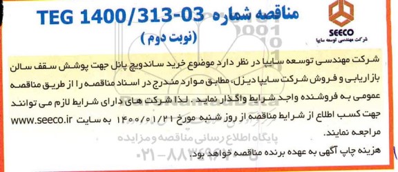 مناقصه، مناقصه خرید ساندویچ پانل  - نوبت دوم 