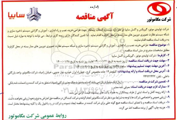 مناقصه،مناقصه  انتخاب پیمانکار جهت طراحی ، خرید ، نصب و راه اندازی ، اموزش و گارانتی سیستم ذخیره سازی