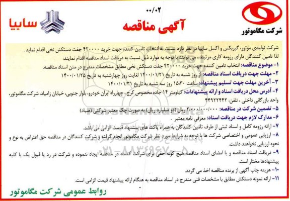 آگهی مناقصه , مناقصه خرید 420000 جفت دستکش نخی 
