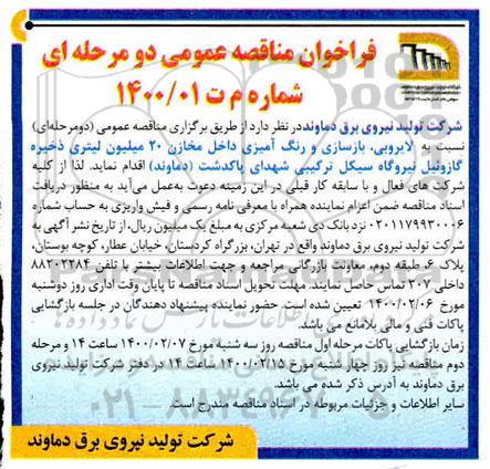 فراخوان مناقصه , فراخوان لایروبی ، بازسازی ، و رنگ آمیزی داخل مخازن 20 میلیون لیتری ذخیره گازوئیل
