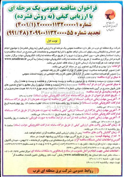 تجدید مناقصه، تجدید مناقصه انجام امور خدماتی و تنظیفاتی پستهای استان