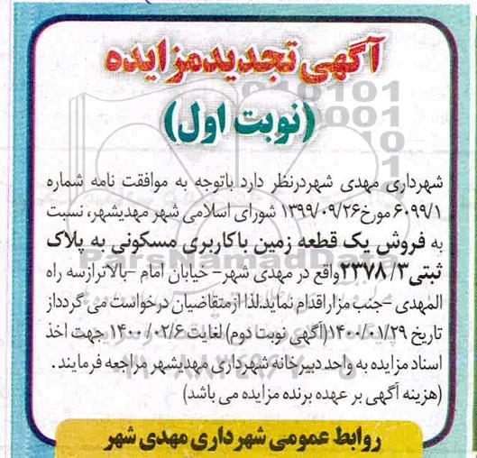 مزایده،مزایده فروش یک قطعه زمین با کاربری مسکونی نوبت اول