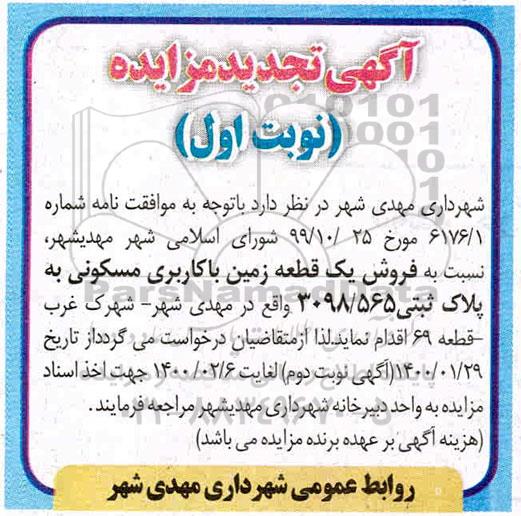 مزایده، مزایده فروش یک قطعه زمین با کاربری مسکونی پلاک ثبتی 3098.565 نوبت اول