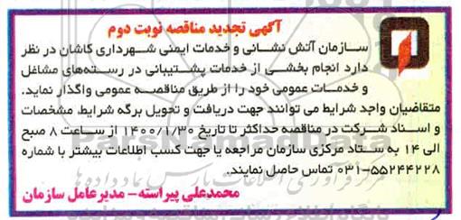 مناقصه انجام بخشی از خدمات پشتیبانی تجدید نوبت دوم 