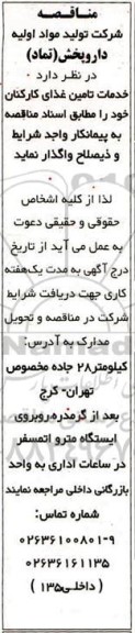 مناقصه, مناقصه خدمات تامین غذای کارکنان پرسنل 