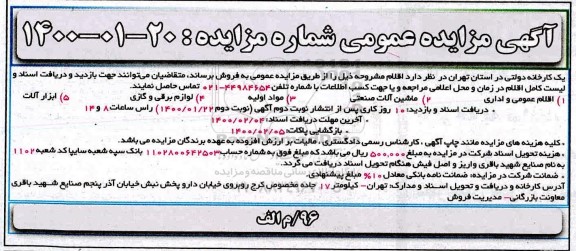 مزایده، مزایده فروش اقلام عمومی و اداری....