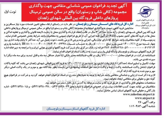 تجدید فراخوان عمومی ، تجدید فراخوان عمومی شناسایی متقاضی جهت واگذاری مجموعه (کافی شاپ و رستوران) فرودگاه