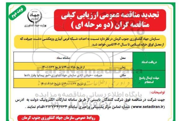 مناقصه،ذ مناقصه احداث شبکه فرعی آبیاری و زهکشی دشت جیرفت - نوبت دوم