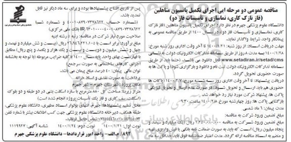 مناقصه عمومی، مناقصه عمومی اجرای تکمیل پانسیون متاهلین...
