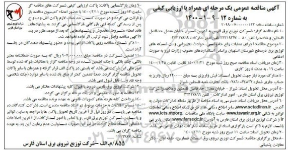 مناقصه مناقصه اجرای عملیات رفع خاموشی، حوادث تجهیزاتی و نت شبکه های توزیع برق 