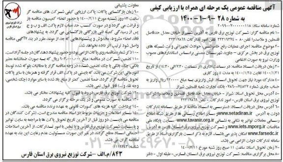 مناقصه عمومی, مناقصه اجرای عملیات رفع خاموشی، حوادث تجهیزاتی و نت شبکه های توزیع برق... -نوبت دوم