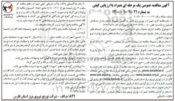 مناقصه عمومی, مناقصه اجرای عملیات رفع خاموشی، حوادث تجهیزاتی و نت شبکه های توزیع برق... - نوبت دوم