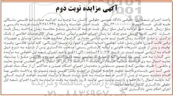 مزایده، مزایده وسایل و تجهیزات برقی ... نوبت دوم