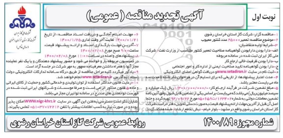 تجدید مناقصه ، تجدید مناقصه تعمیر 25000 عدد کنتور معیوب 