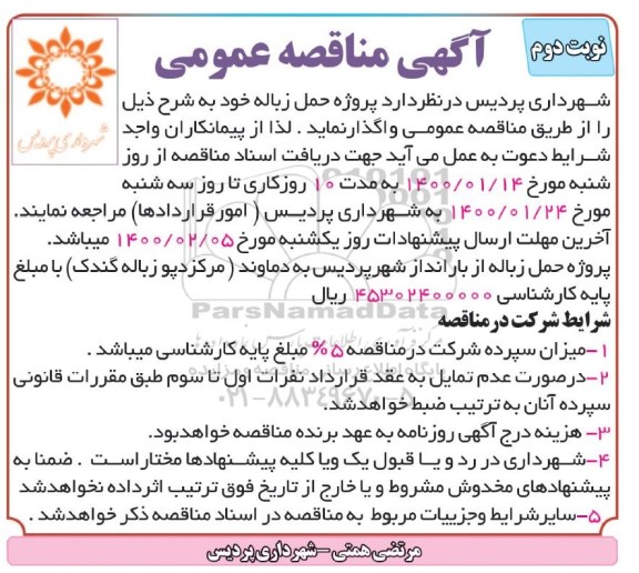 مناقصه، مناقصه پروژه حمل زباله - نوبت دوم