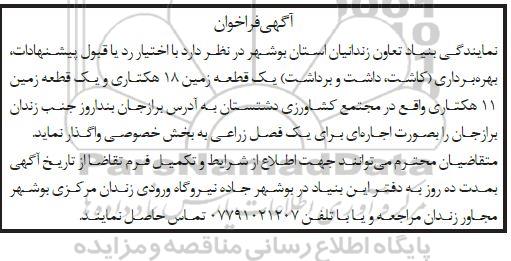 فراخوان بهره برداری (کاشت، داشت و برداشت) یک قطعه زمین 18 هکتاری 