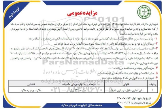 مزایده, مزایده بنای تجاری مقابل شهربازی باغ نوبت دوم