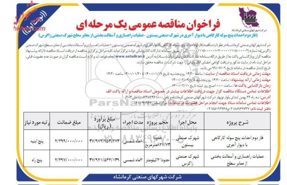 فراخوان مناقصه فاز دوم احداث پنج سوله کارگاهی با دیوار آجری 