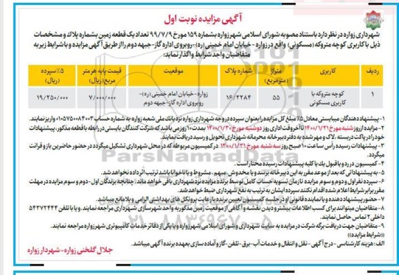 مزایده،مزایده واگذاری یک قطعه زمین مسکونی 55 مترمربع نوبت اول