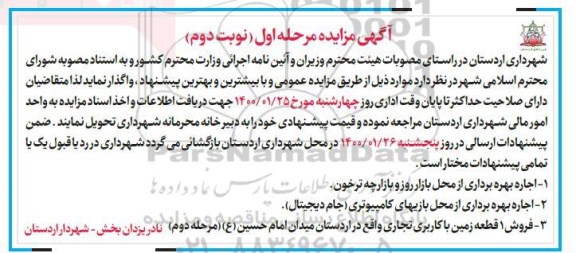 مزایده اجاره بهره برداری از محل بازار روز و بازارچه ....مرحله اول نوبت دوم 