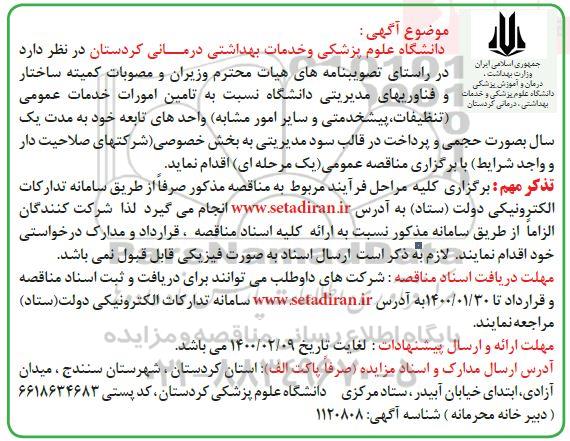 مناقصه عمومی, مناقصه تامین امورات خدمات عمومی (تنظیفات، پیشخدمتی و سایر امور مشابه)