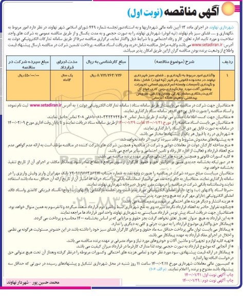 مناقصه، مناقصه امور مربوط به نگهداری و... فضای سبز  