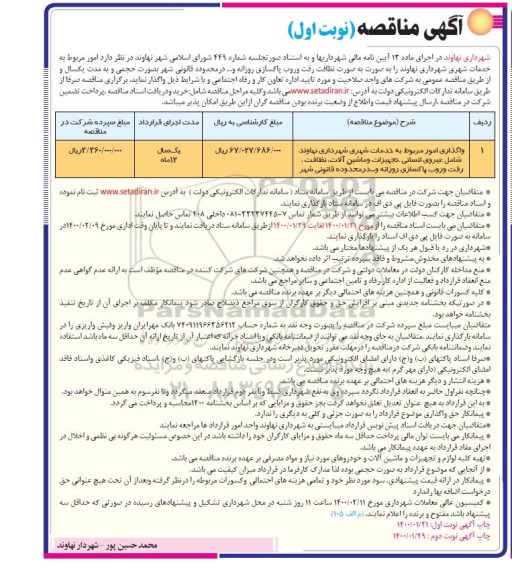 مناقصه، مناقصه امور مربوط به خدمات شهری شهرداری...  