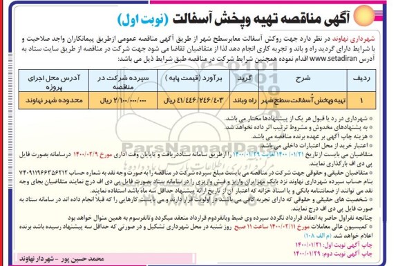 مناقصه، مناقصه تهیه و پخش آسفالت