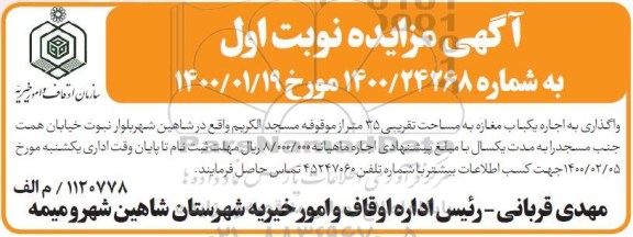 مزایده، مزایده اجاره یک باب مغازه