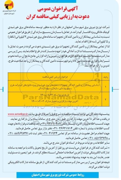 فراخوان ارزیابی کیفی شناسایی پیمانکاران و تامین کنندگان تجهیزات سامانه های برق خورشیدی 