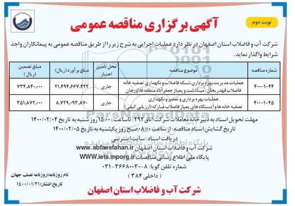 مناقصه، مناقصه عملیات مدیریت بهره برداری شبکه فاضلاب و نگهداری تصفیه خانه - نوبت دوم 