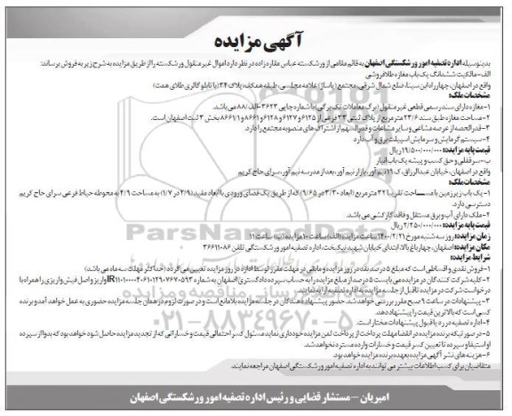 مزایده، مزایده فروش ششدانگ یکباب مغازه 23.6 مترمربع 