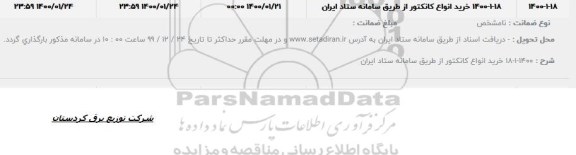 مناقصه خرید انواع کانکتور