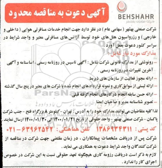 مناقصه جهت انجام خدمات مسافرتی هوایی