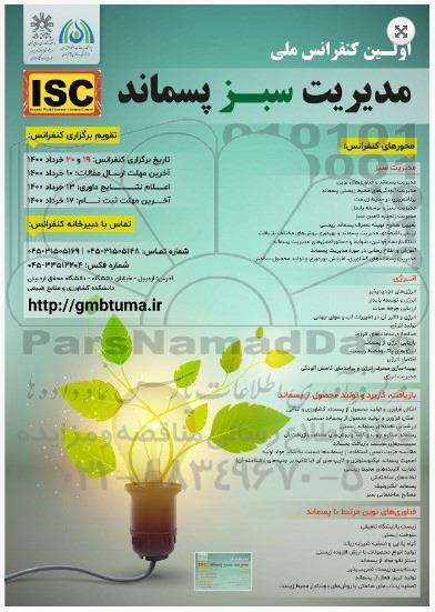 اولین کنفرانس ملی مدیریت سبز پسماند 
