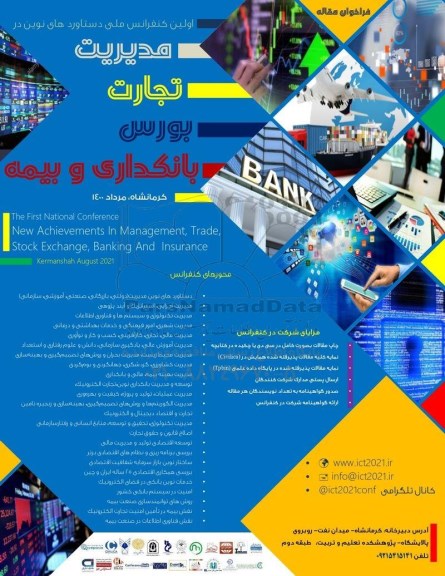 اولین کنفرانس ملی دستاوردهای نوین در مدیریت تجارت بورس بانکداری و بیمه