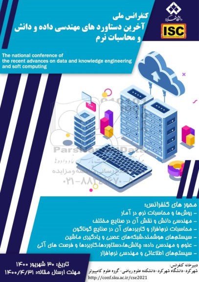 کنفرانس اخرین دستاوردهای مهندسی داده و دانش و محاسبات نرم