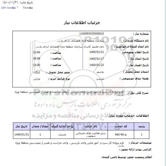 استعلام فرم پروانه کار سرد و امور چاپی واحد بازرسی ، واحد حراست و تقدیر از مهندسین منطقه ویژه پارس