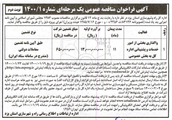 مناقصه، مناقصه واگذاری بخشی از  امور خدمات و پشتیبانی اداره کل  - نوبت دوم