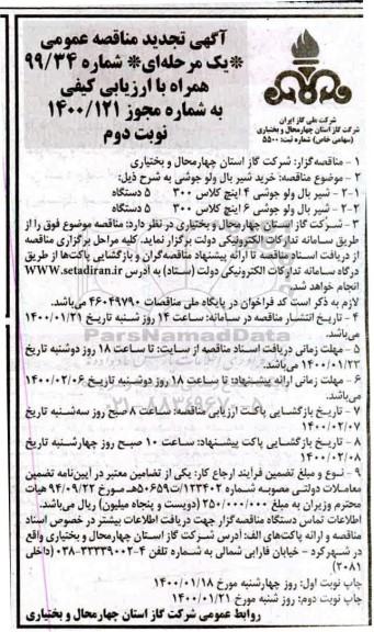 تجدید مناقصه خرید شیر بال ولو جوشی - نوبت دوم