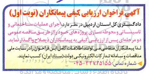 فراخوان ارزیابی کیفی پیمانکاران جهت اجرای عملیات ساختمانی و تاسیساتی و محوطه سازی ...