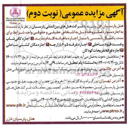 مزایده اجاره کافی شاپ و فست فود ساحلی -نوبت دوم