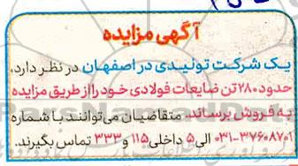 مزایده حدود 280 تن ضایعات فولادی