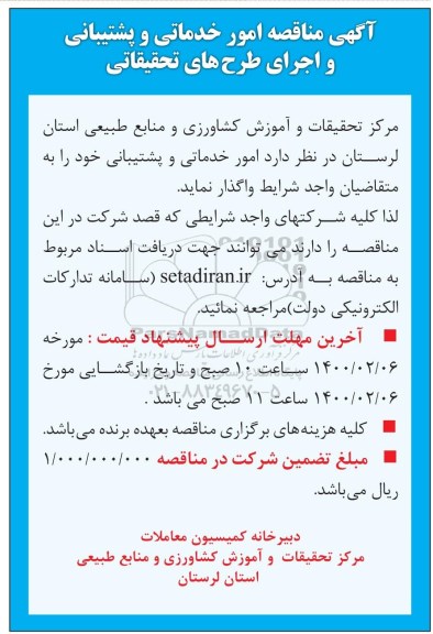 مناقصه، مناقصه امور خدماتی و پشتیبانی و اجرای طرح های تحقیقاتی