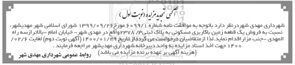 مزایده، مزایده فروش یک قطعه زمین با کاربری مسکونی پلاک ثبتی 2378.3 نوبت اول