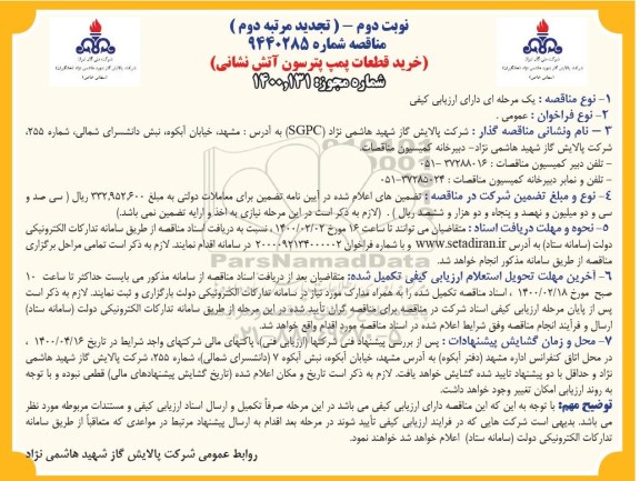 تجدید مرتبه دوم مناقصه ، تجدید مرتبه دوم مناقصه خرید قطعات پمپ پترسون آتش نشانی