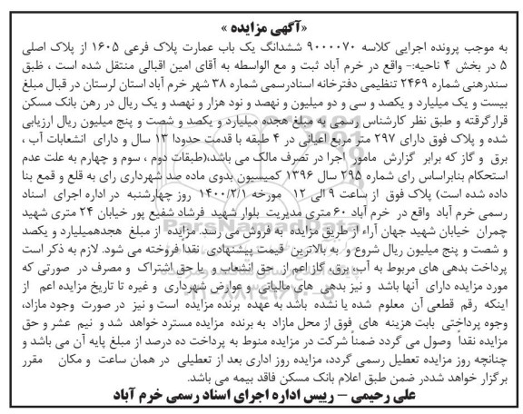 مزایده،مزایده ششدانگ یکباب عمارت پلاک فرعی 1605  